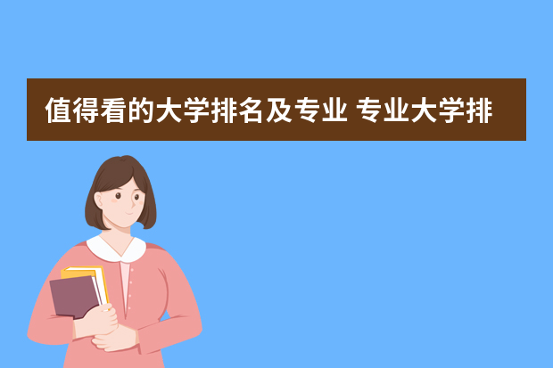 值得看的大学排名及专业 专业大学排名
